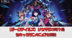 【ダークテイルズ】リセマラ攻略や最強キャラランキングを解説【ダーク姫】